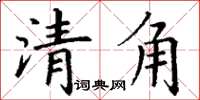丁谦清角楷书怎么写
