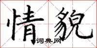 丁谦情貌楷书怎么写