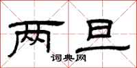 曾庆福两旦隶书怎么写