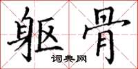 丁谦躯骨楷书怎么写