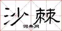 曾庆福沙棘隶书怎么写