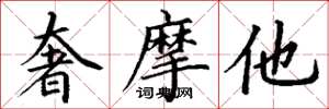 丁谦奢摩他楷书怎么写