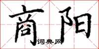丁谦商阳楷书怎么写