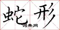 丁谦蛇形楷书怎么写