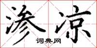 丁谦渗凉楷书怎么写