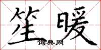 丁谦笙暖楷书怎么写