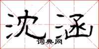 曾庆福沈涵隶书怎么写