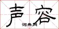 曾庆福声容隶书怎么写