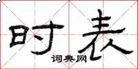 曾庆福时表隶书怎么写