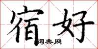 丁谦宿好楷书怎么写