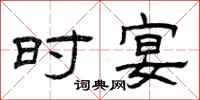 曾庆福时宴隶书怎么写