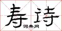 曾庆福寿诗隶书怎么写