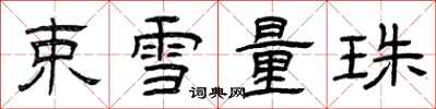 曾庆福束雪量珠隶书怎么写