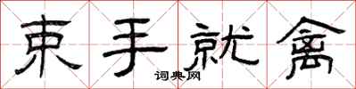 曾庆福束手就禽隶书怎么写
