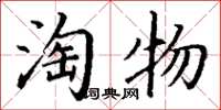 丁谦淘物楷书怎么写