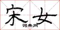 曾庆福宋女隶书怎么写