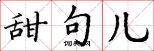 丁谦甜句儿楷书怎么写