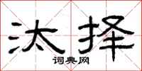 曾庆福汰择隶书怎么写