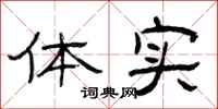 曾庆福体实隶书怎么写