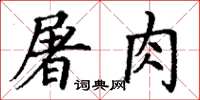 丁谦屠肉楷书怎么写