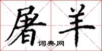 丁谦屠羊楷书怎么写