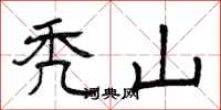 曾庆福秃山隶书怎么写