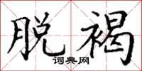 丁谦脱褐楷书怎么写