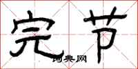 曾庆福完节隶书怎么写