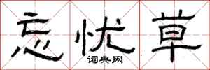 曾庆福忘忧草隶书怎么写