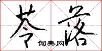 钱沛云苓落行书怎么写