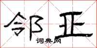 曾庆福邻亚隶书怎么写