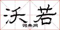 曾庆福沃若隶书怎么写