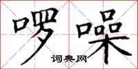 丁谦啰噪楷书怎么写