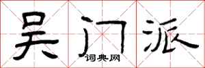 曾庆福吴门派隶书怎么写