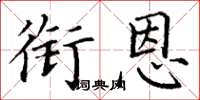 丁谦衔恩楷书怎么写