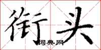 丁谦衔头楷书怎么写