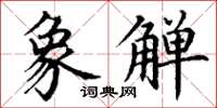 丁谦象觯楷书怎么写