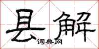 曾庆福县解隶书怎么写