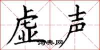 丁谦虚声楷书怎么写