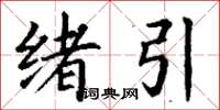 丁谦绪引楷书怎么写
