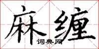丁谦麻缠楷书怎么写