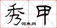 曾庆福秀甲隶书怎么写