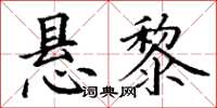 丁谦悬黎楷书怎么写