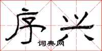 曾庆福序兴隶书怎么写