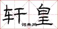 曾庆福轩皇隶书怎么写