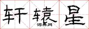 曾庆福轩辕星隶书怎么写