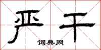 曾庆福严干隶书怎么写