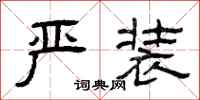 曾庆福严装隶书怎么写