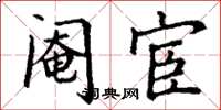 丁谦阉宦楷书怎么写
