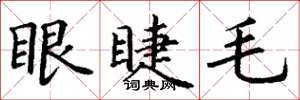 丁谦眼睫毛楷书怎么写